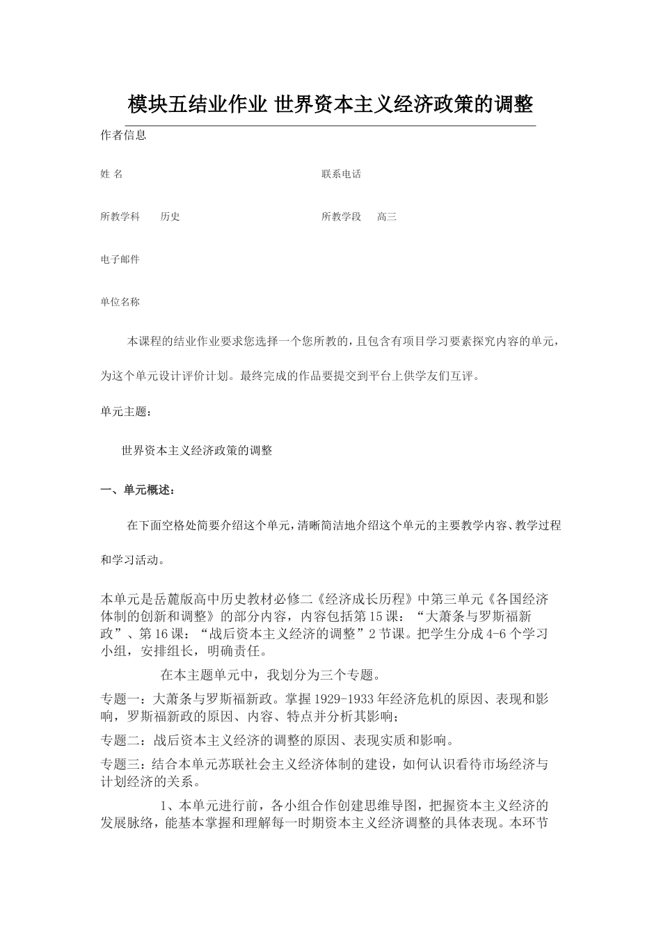 2013年远程培训intel未来教育项目历史模块五作业世界资本主义经济政策的调整_第1页