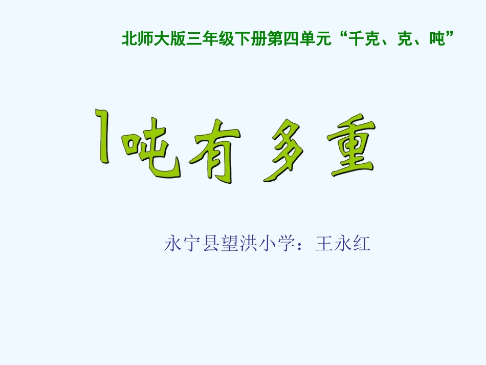 小学数学北师大2011课标版三年级一吨有多重.一吨有多重_第1页
