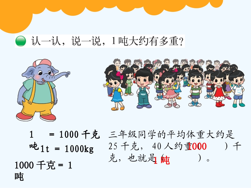 小学数学北师大2011课标版三年级一吨有多重.一吨有多重_第3页