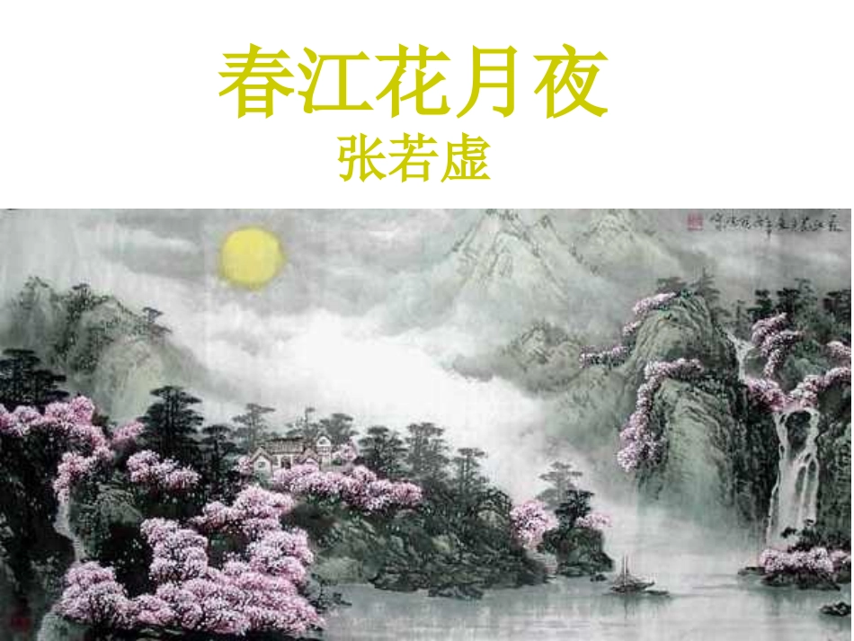 春江花月夜课件_第1页