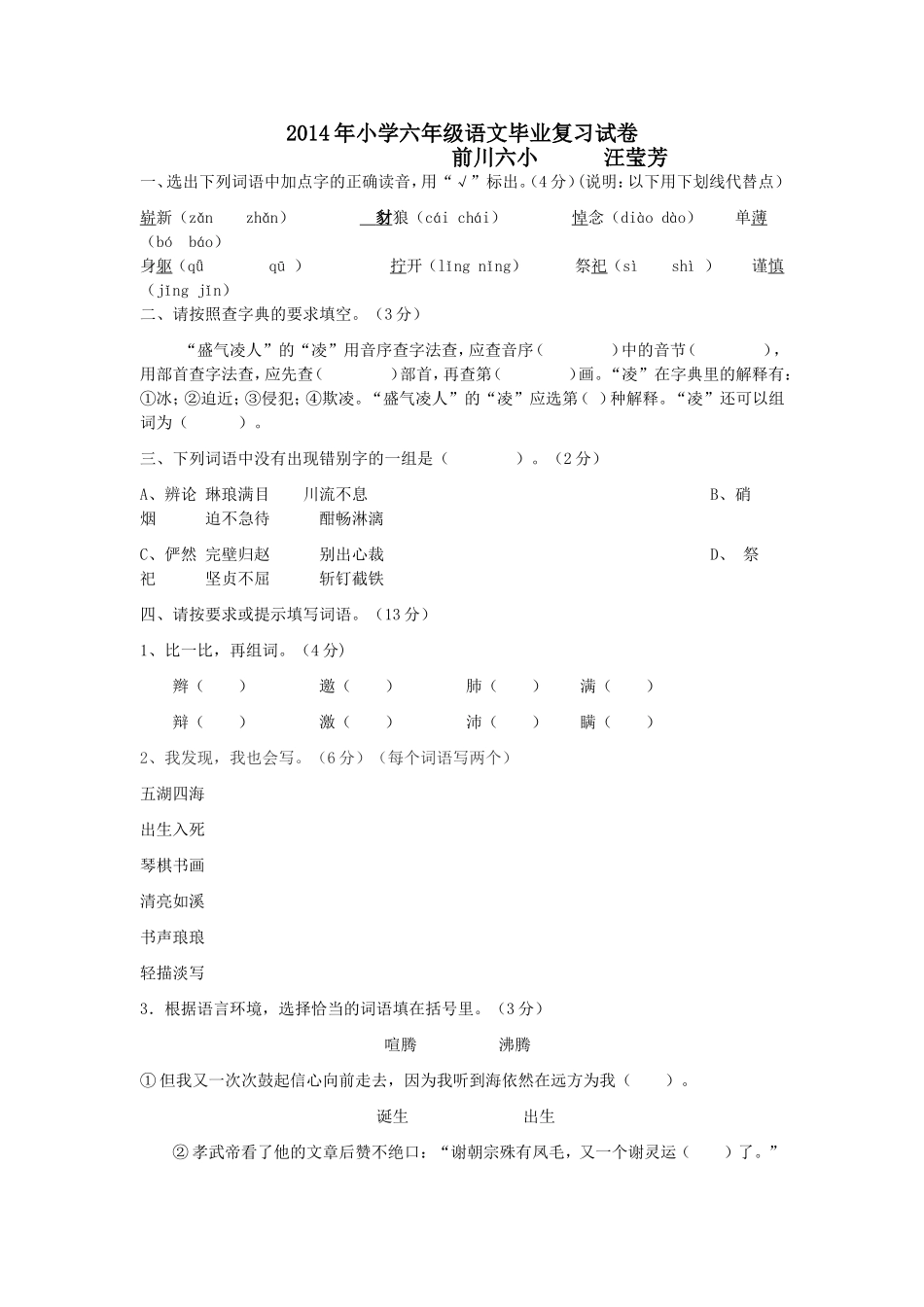 2014年小学六年级语文毕业复习试卷(六小汪莹芳)_第1页
