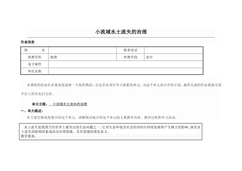 2013年远程培训intel未来教育项目地理模块五作业小流域水土流失的治理_第1页