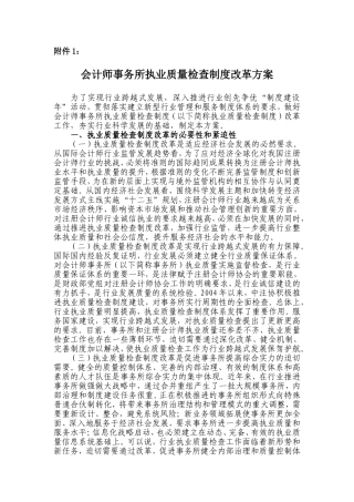 会计师事务所执业质量检查制度改革方案---中国注册会计师协会