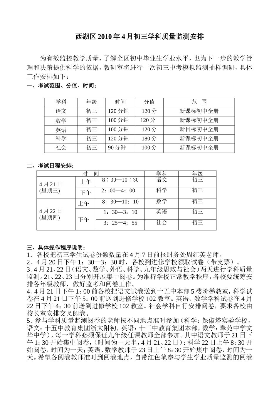 西湖区2010年4月初三学科质量监测安排_第1页