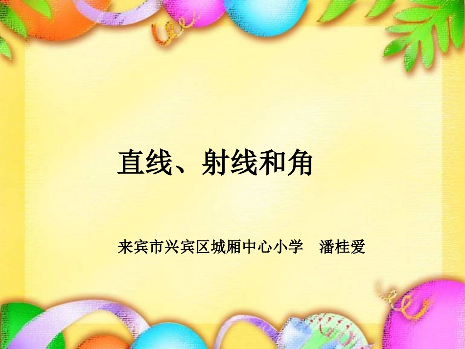 直线、射线和角._第1页