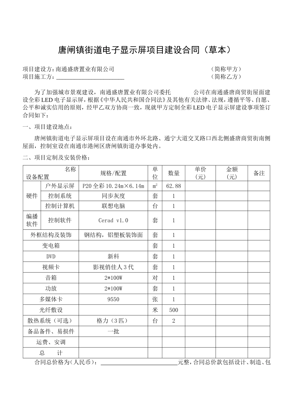 唐闸镇街道电子显示屏项目建设合同(草本)_第1页