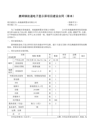 唐闸镇街道电子显示屏项目建设合同(草本)