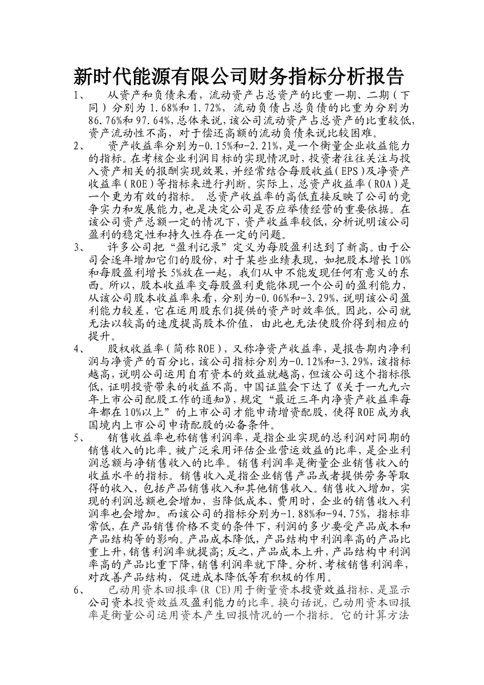 新时代能源有限公司财务指标分析报告_第1页