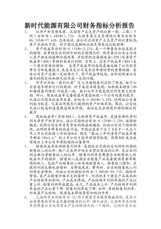 新时代能源有限公司财务指标分析报告