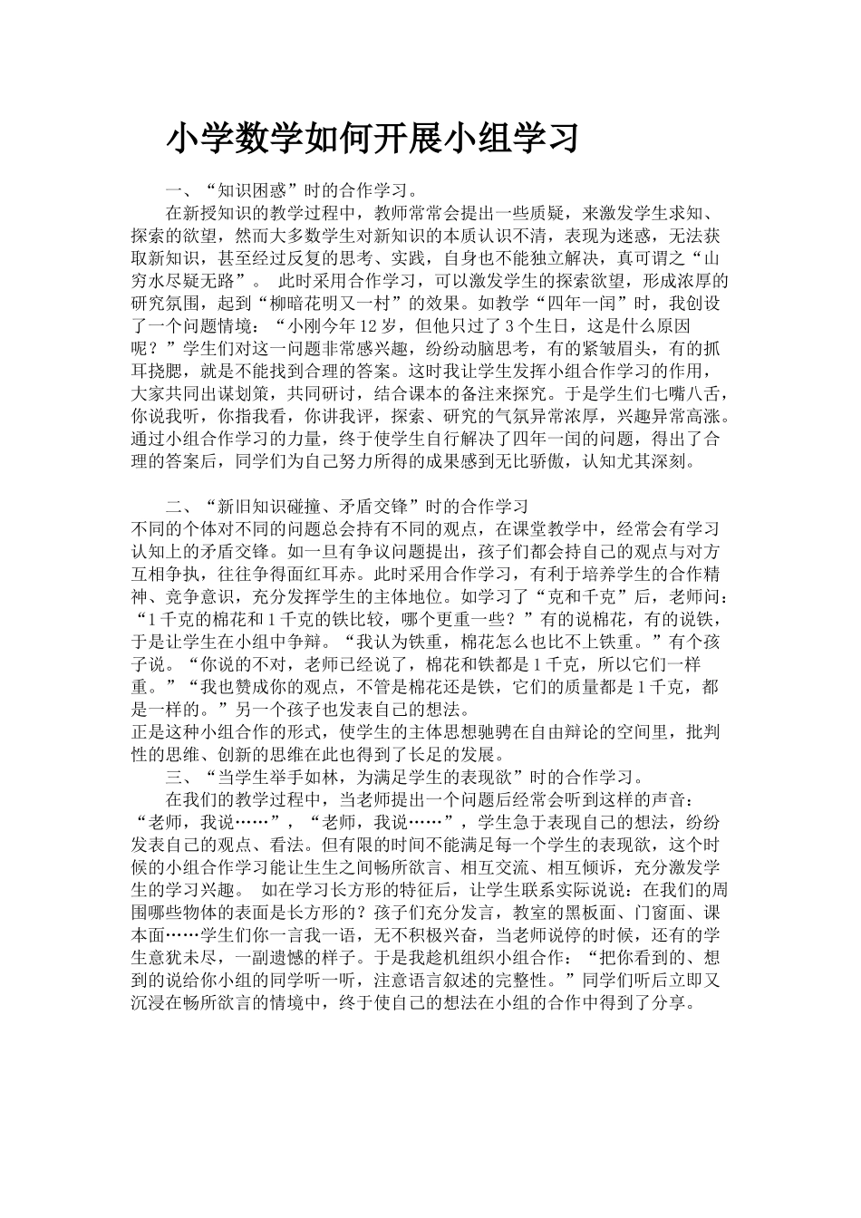小学数学如何开展小组学习_第1页