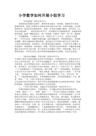 小学数学如何开展小组学习