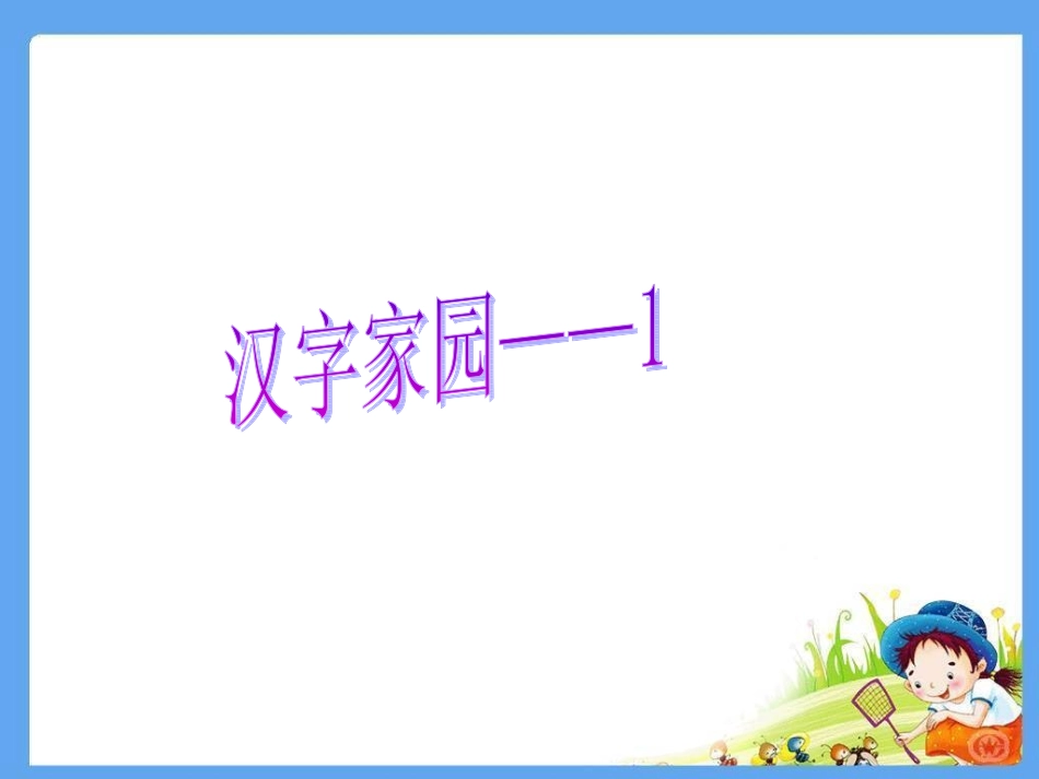 汉字家园——1_第1页
