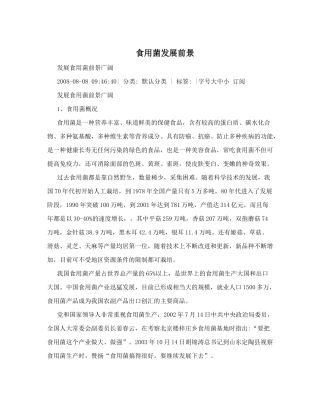 食用菌发展前景