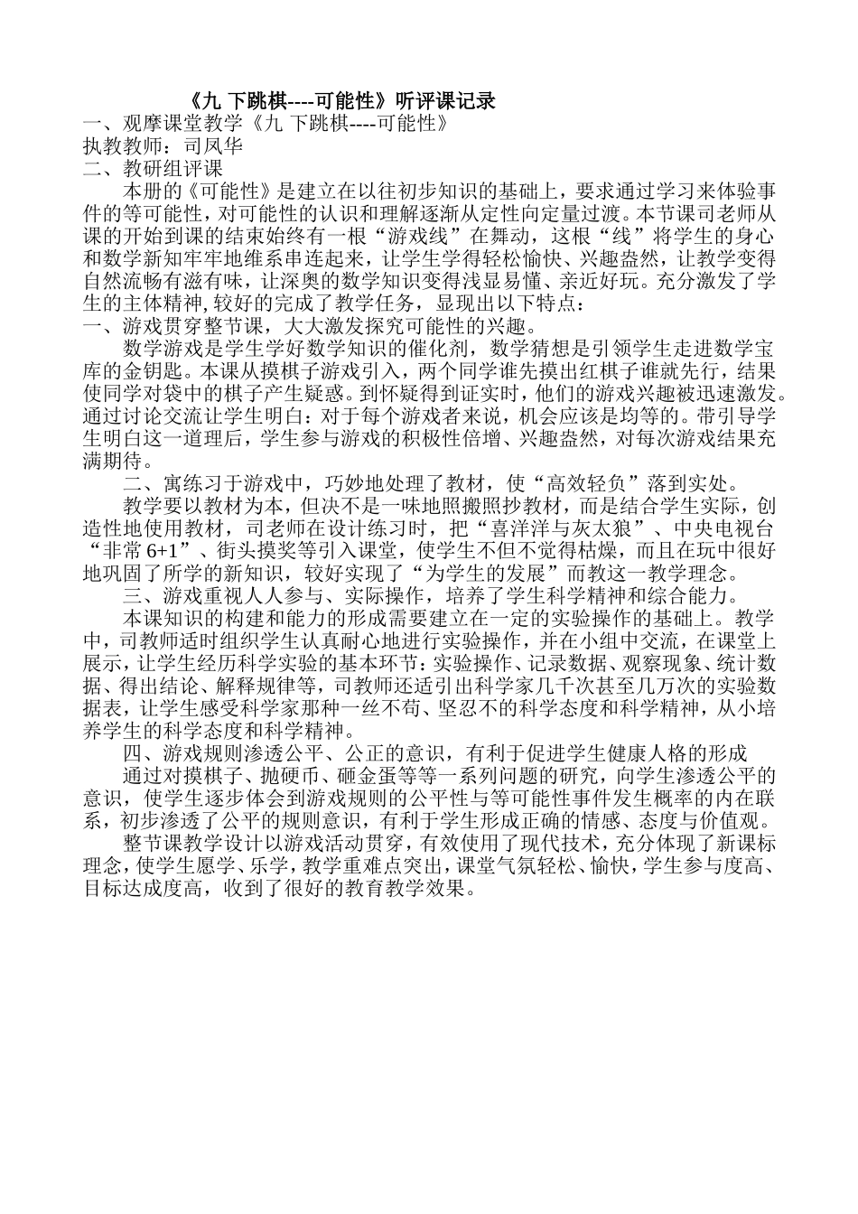 青岛版小学数学四年级下册《下跳棋-可能性》听评课记录_第1页