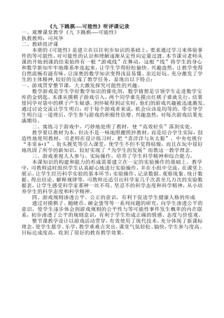 青岛版小学数学四年级下册《下跳棋-可能性》听评课记录