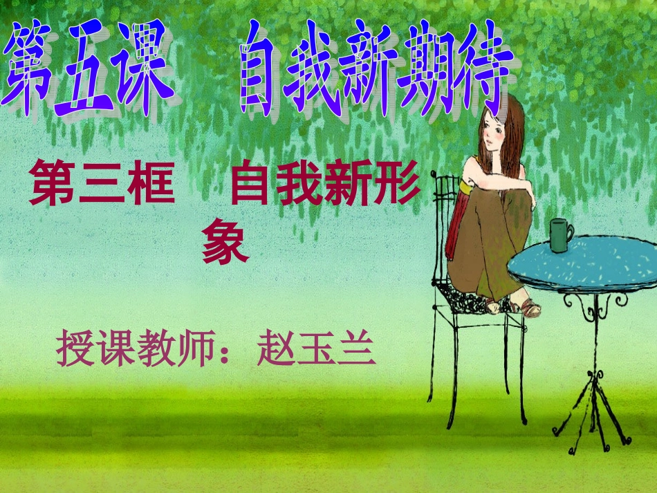 自我新形象.ppt上课课件._第1页