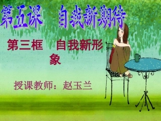 自我新形象.ppt上课课件.