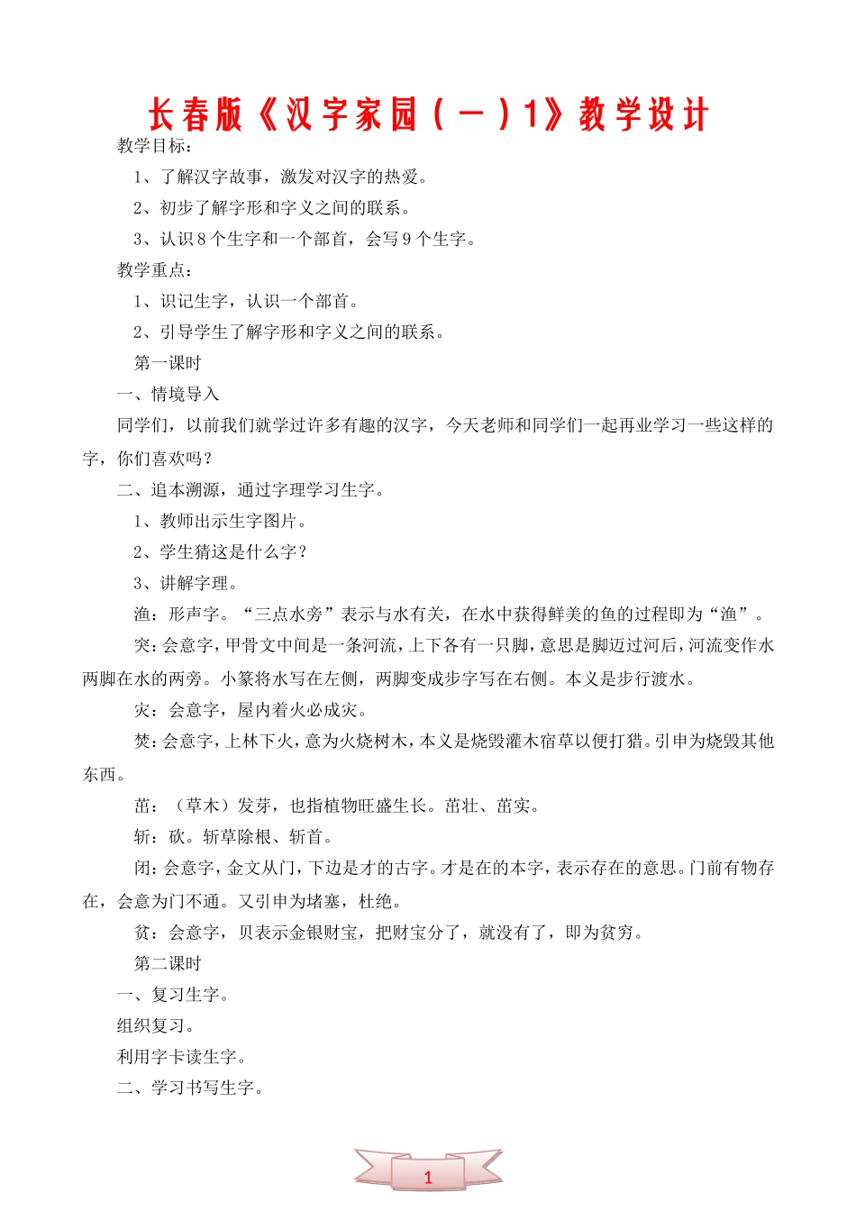 长春版《汉字家园(一)1》教学设计_第1页