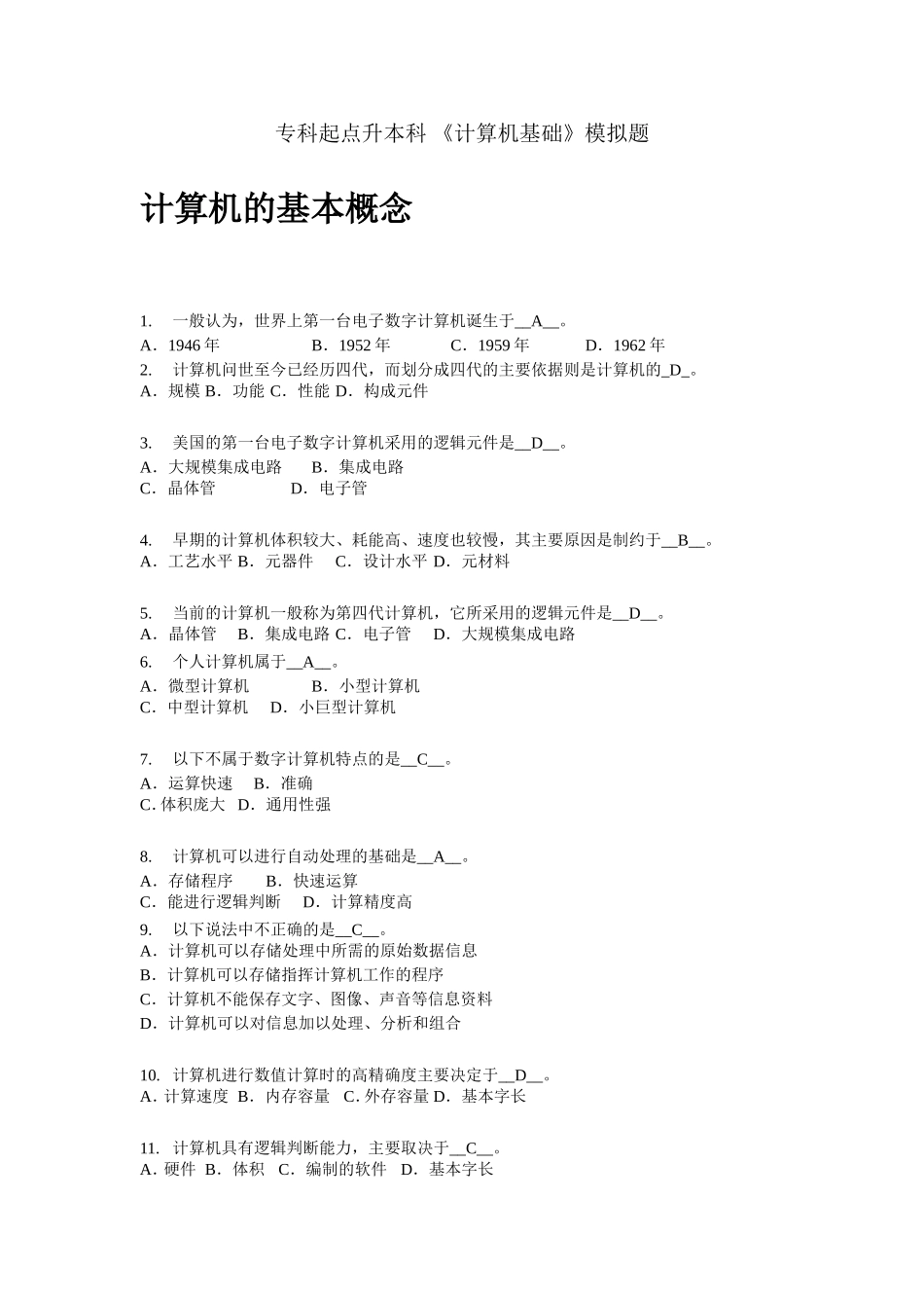 专科起点升本科-《计算机基础》模拟题_第1页