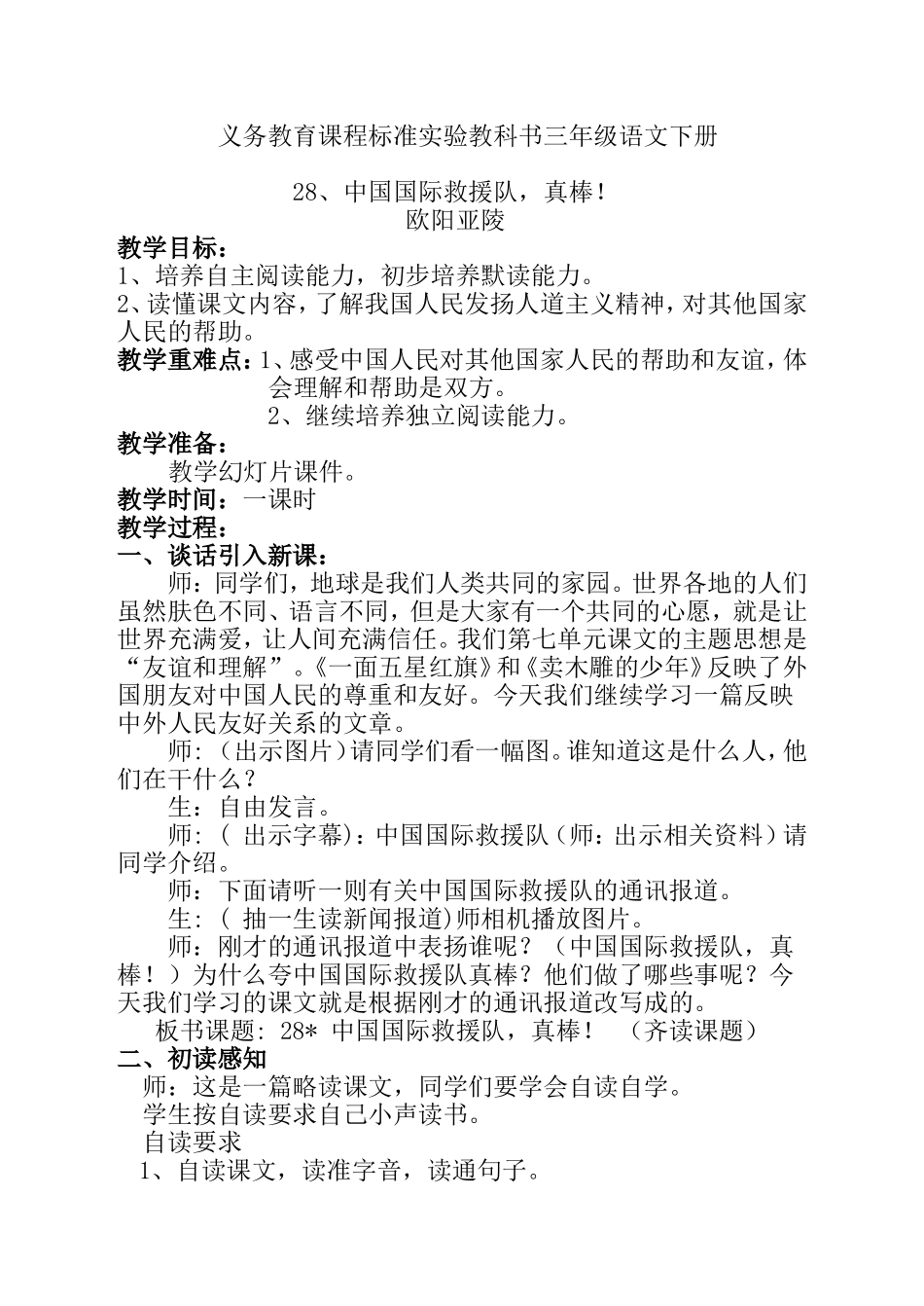 28中国国际救援队真棒!(教学设计)_第1页