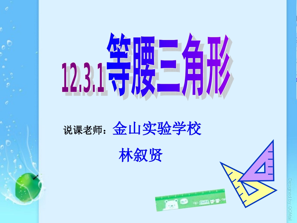 等腰三角形说课课件_第1页