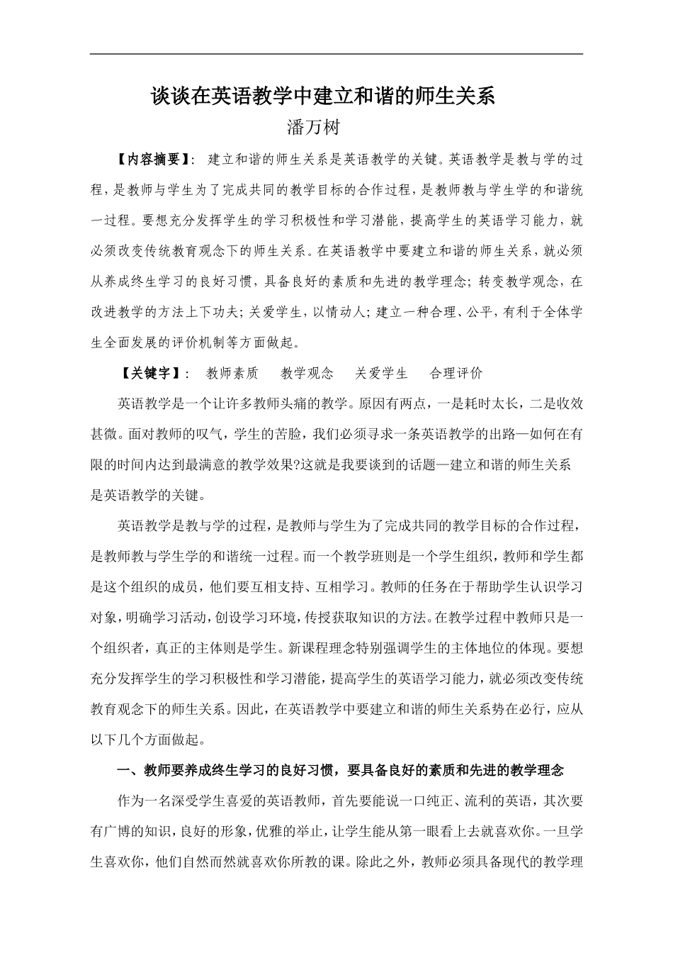 谈谈在英语教学中建立及谐师生关系_第1页