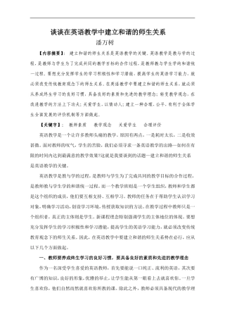 谈谈在英语教学中建立及谐师生关系