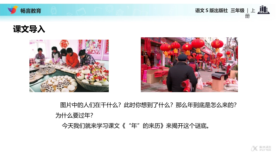 【教学课件】《“年”的来历》(语文S版)_第2页