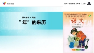 【教学课件】《“年”的来历》(语文S版)