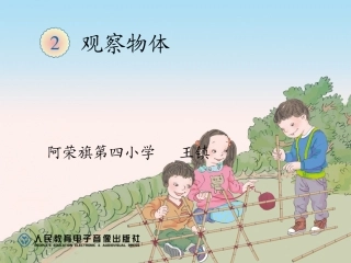 《观察物体二》课件