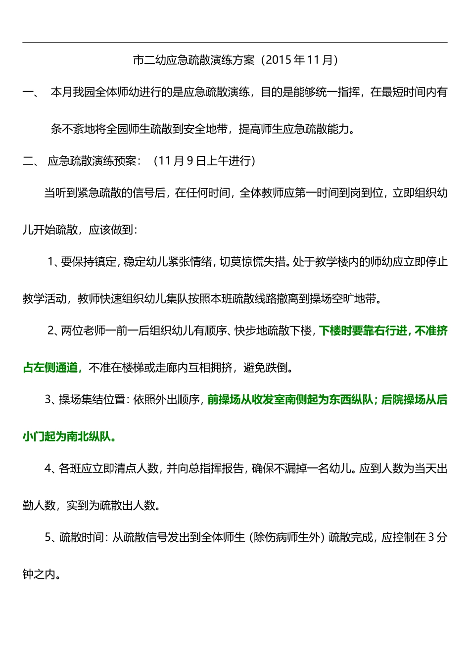 2015年11月应急疏散演练方案_第1页