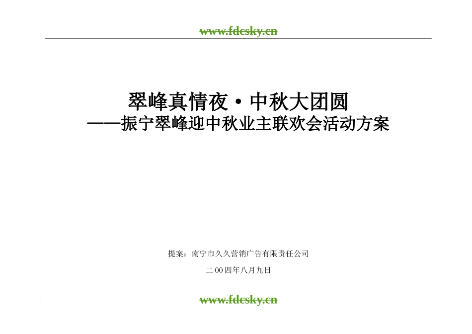 【地产策划】南宁市振宁翠峰三期开盘暨迎中秋业主联欢会_第1页