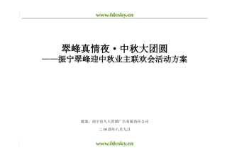 【地产策划】南宁市振宁翠峰三期开盘暨迎中秋业主联欢会
