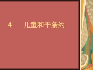 4儿童和平条约
