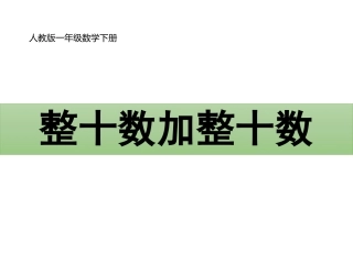 小学数学人教2011课标版一年级整十数加减、整十数
