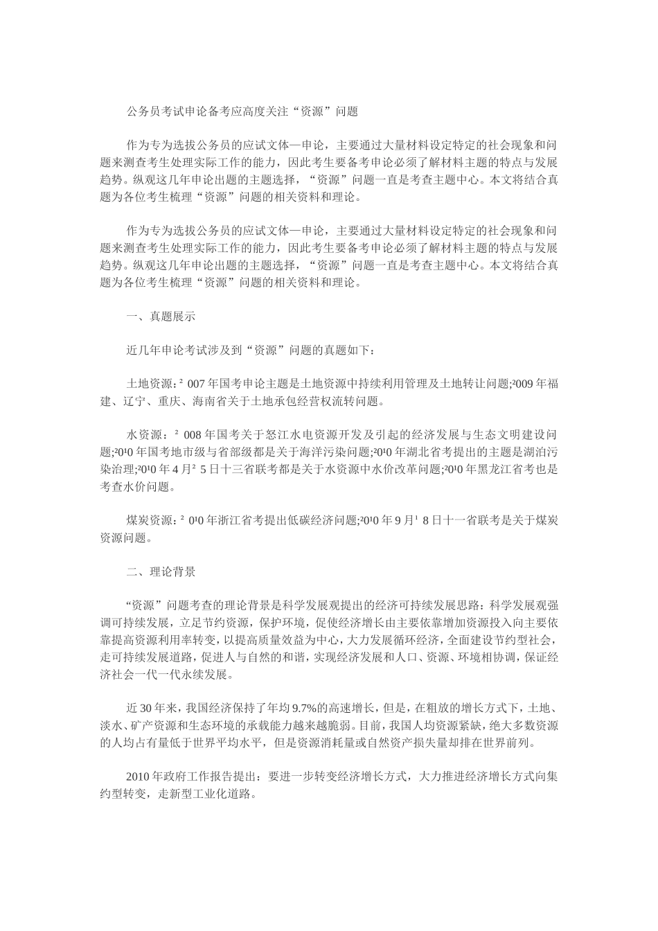公务员考试申论备考应高度关注“资源”问题_第1页