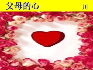 《父母的心》1