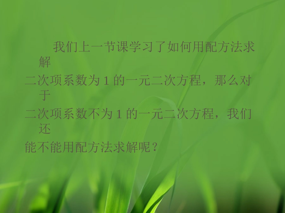 2.用配方法求解一元二次方程(2).2用配方法求解一元二次方程(2)_第2页