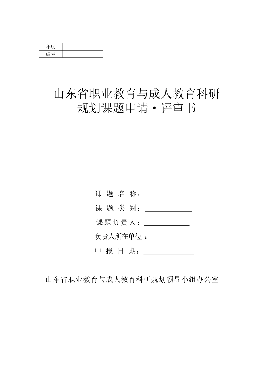 课题申报评审书_第1页