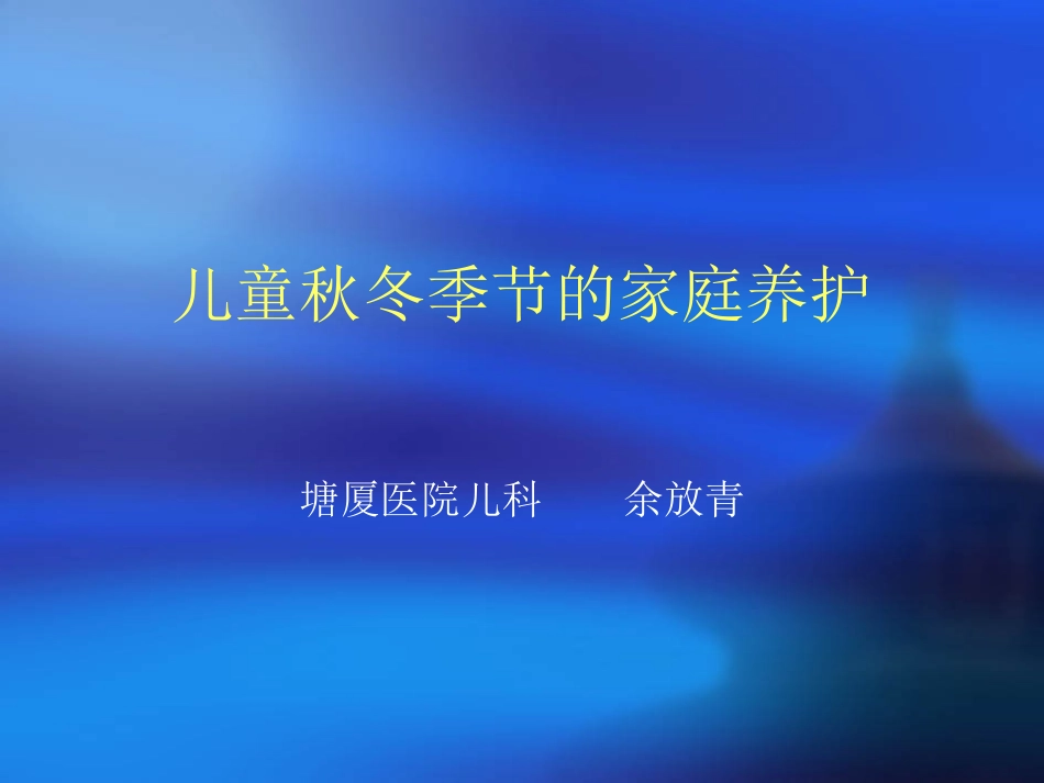 儿童秋冬季节的家_第1页