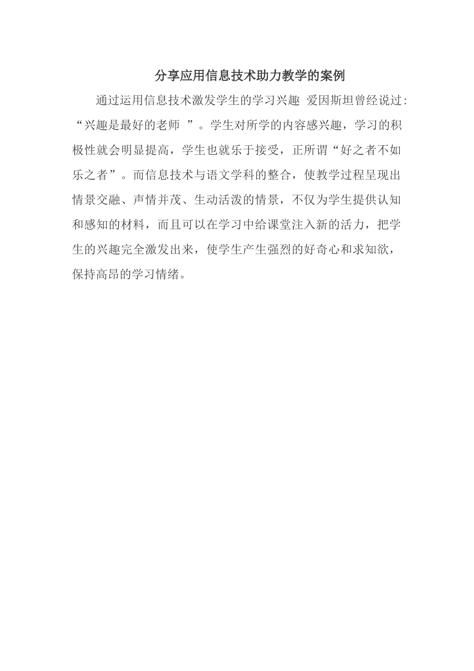 分享应用信息技术助力教学的案例_第1页