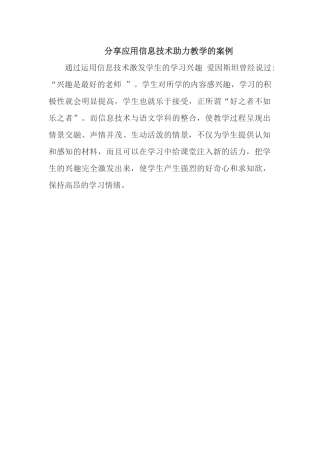 分享应用信息技术助力教学的案例