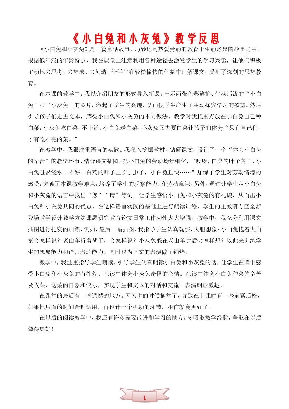《小白兔和小灰兔》教学反思_第2页