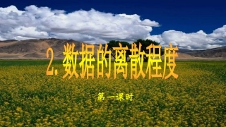 20.2.2-数据的离散程度-(第一课时)