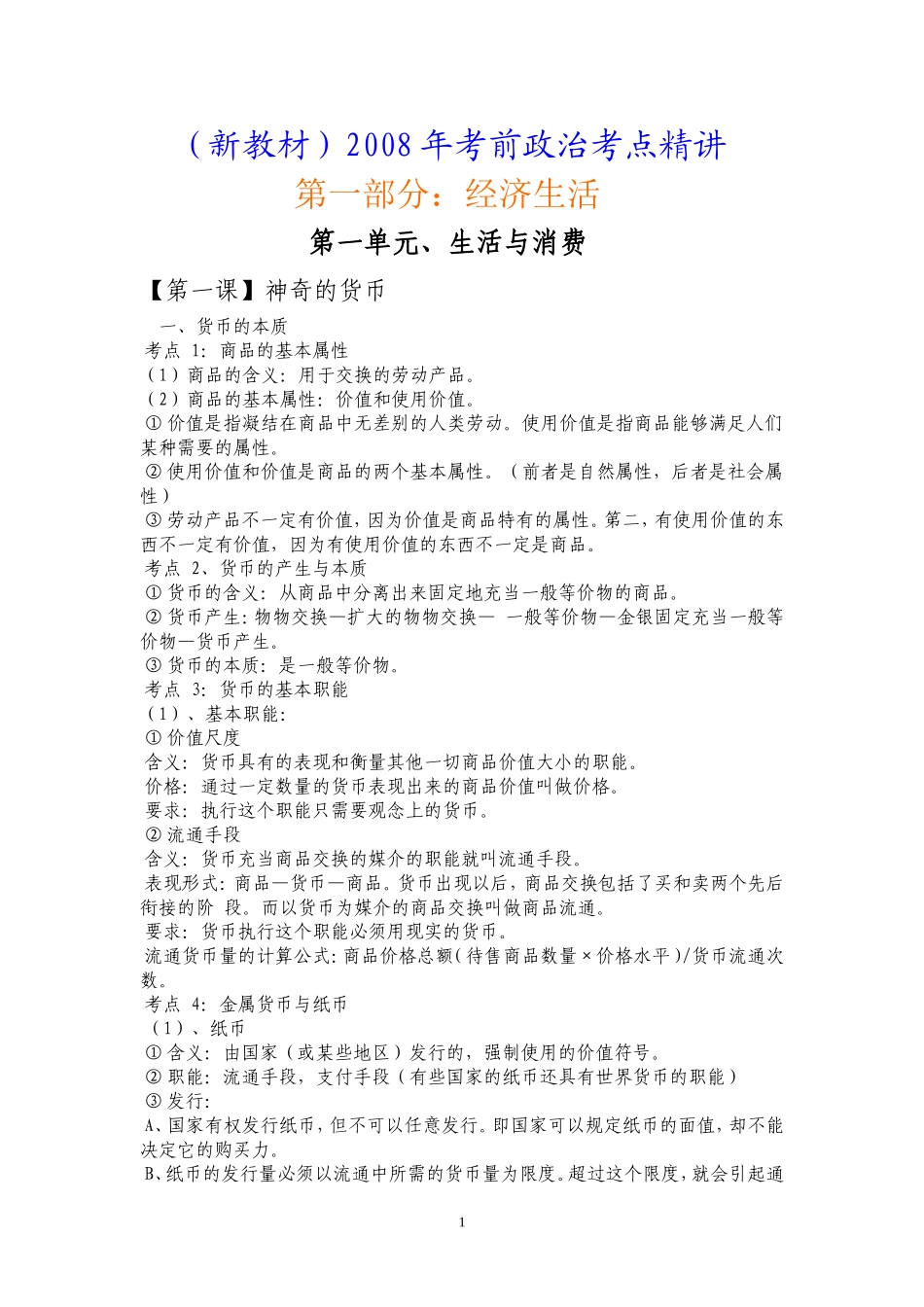 1.1考点精讲---第一部分：经济生活----第一单元_第1页