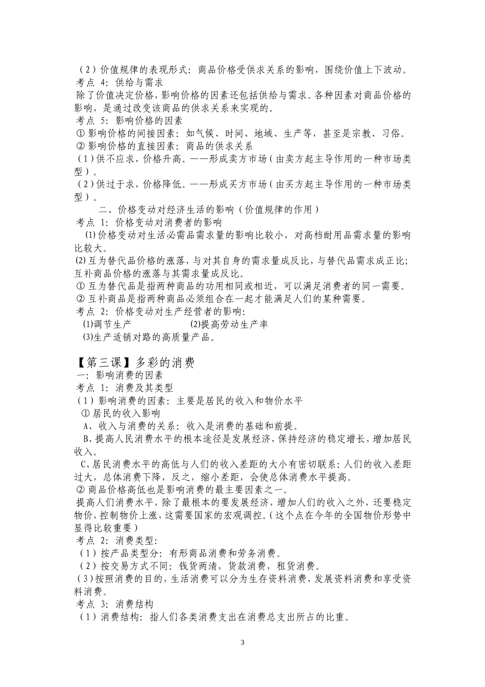 1.1考点精讲---第一部分：经济生活----第一单元_第3页