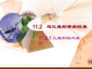 11.2.1三角形的内角和