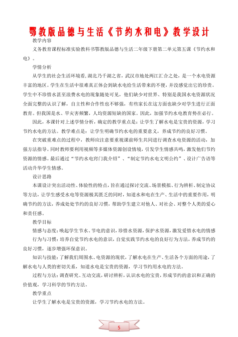 鄂教版品德与生活《节约水和电》教学设计_第1页
