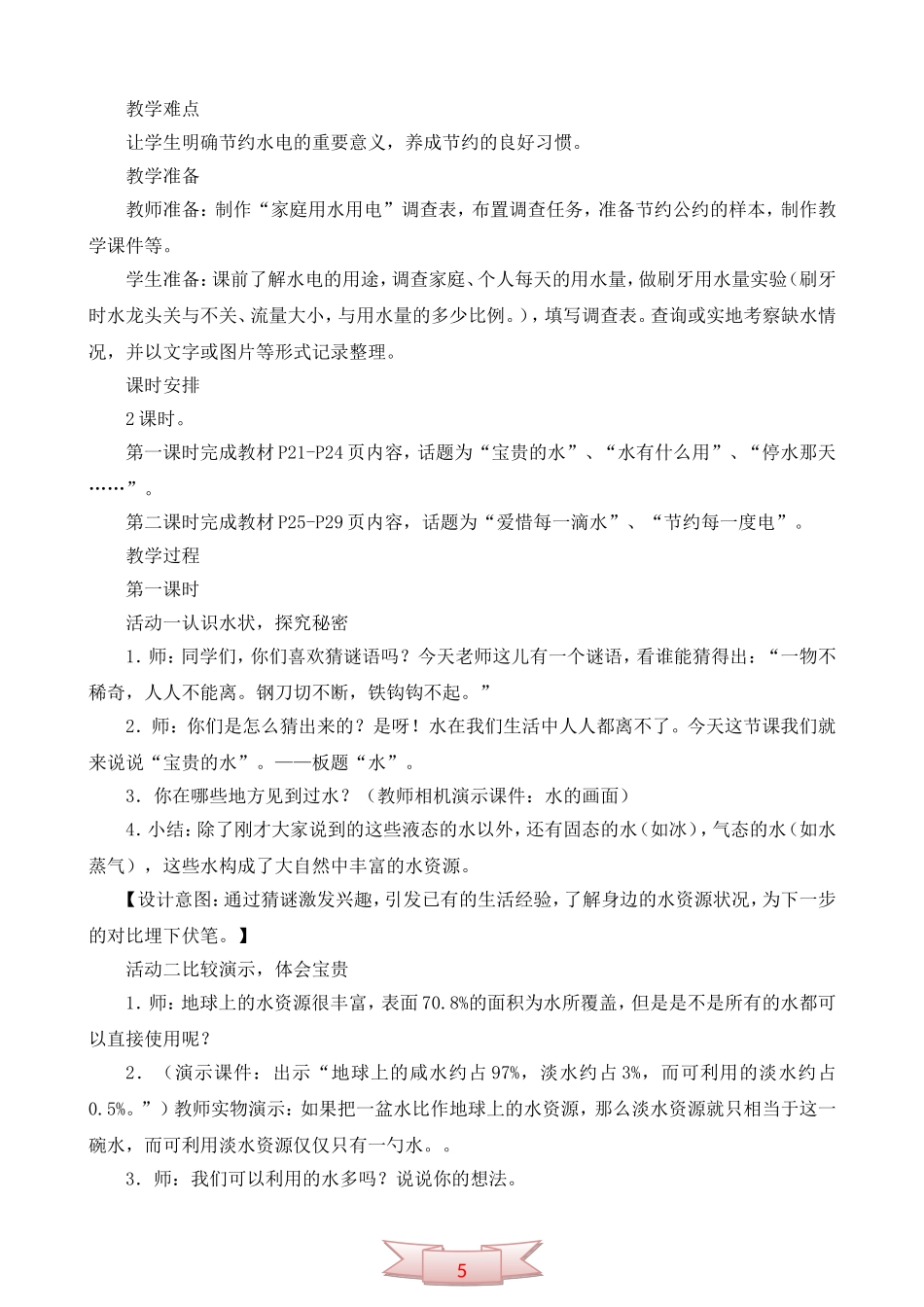 鄂教版品德与生活《节约水和电》教学设计_第2页