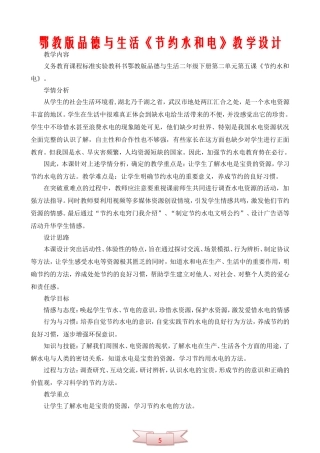 鄂教版品德与生活《节约水和电》教学设计